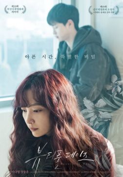 Фильм Прекрасные дни(2018)