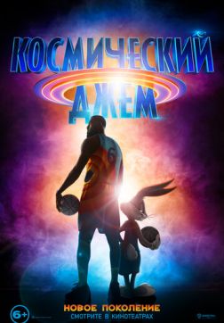 Фильм Космический джем: Новое поколение (2021)