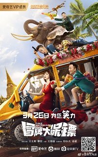 Фильм Фальшивые телохранители (2021)