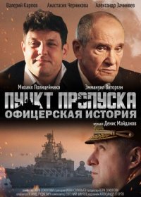 Фильм Пункт пропуска. Офицерская история (2021)