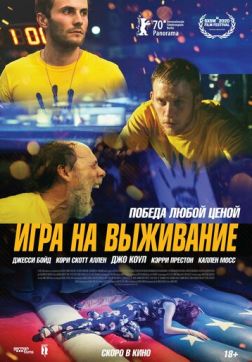 Фильм Игра на выживание(2020)