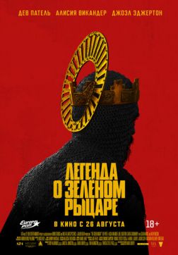 Фильм Легенда о Зелёном Рыцаре(2021)