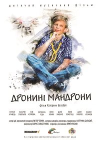 Фильм Дронини мандроны (2020)