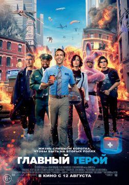 Фильм Главный герой (2021)