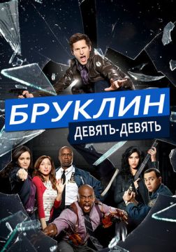 Фильм Бруклин 9-9 (8 сезон)