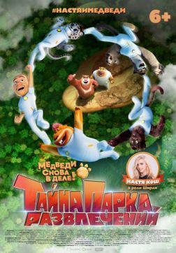 Фильм Тайна парка развлечений (2021)