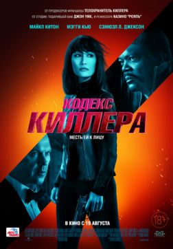Фильм Кодекс киллера (2021)