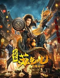 Фильм Царь попрошаек Су и Настоятель (2021)