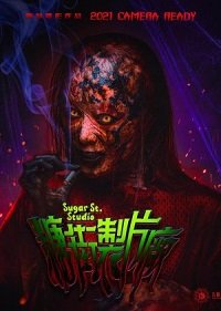 Фильм Студия на Шугар-стрит (2021)