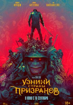 Фильм Узники страны призраков (2021)