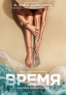 Фильм Время (2021)