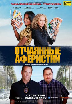 Фильм Отчаянные аферистки (2021)