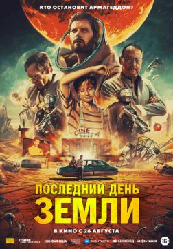 Фильм Последний день Земли (2020)