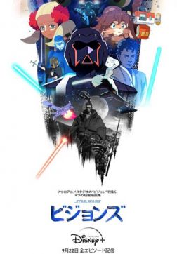 Фильм Звёздные войны: Видение (1 сезон)