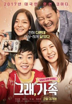 Фильм Ну да, семья(2017)
