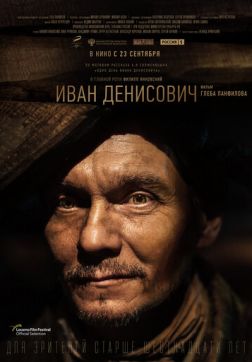 Фильм Иван Денисович(2021)