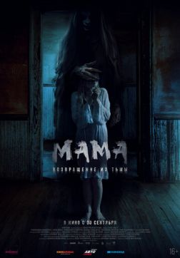 Фильм Мама: Возвращение из тьмы (2020)