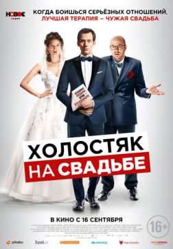 Фильм Холостяк на свадьбе(2020)