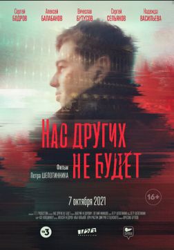 Фильм Нас других не будет (2021)