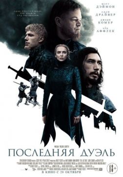 Фильм Последняя дуэль(2021)