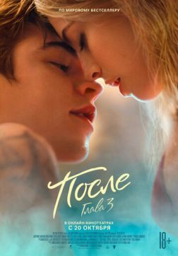 Фильм После. Глава 3 (2021)