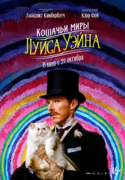 Фильм Кошачьи миры Луиса Уэйна (2021)