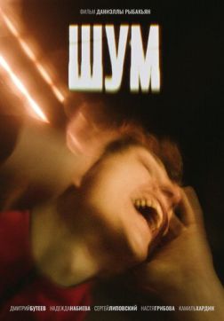 Фильм Шум(2020)