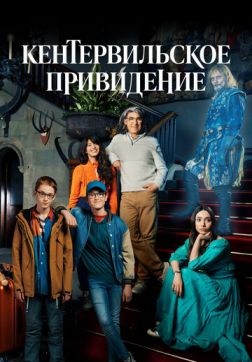 Фильм Кентервильское привидение (1 сезон)
