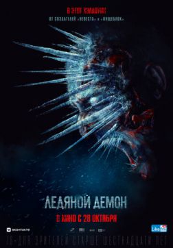 Фильм Ледяной демон(2021)