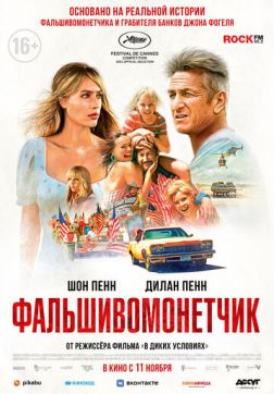 Фильм Фальшивомонетчик(2021)