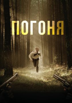 Фильм Погоня(2018)