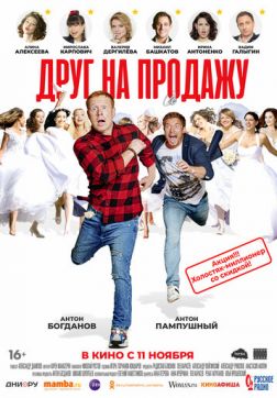 Фильм Друг на продажу (2021)