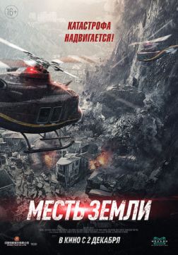 Фильм Месть земли(2021)