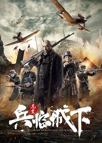 Фильм Враг у ворот (2021)