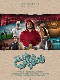 Фильм Дядя Наджи (2021)