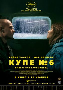 Фильм Купе номер 6(2021)