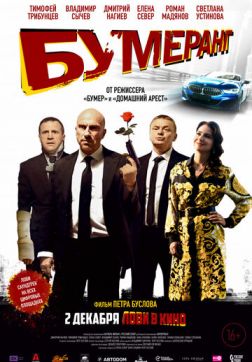 Фильм БУМЕРанг (2021)