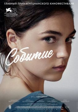 Фильм Событие(2021)