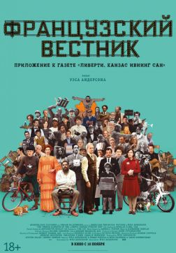 Фильм Французский вестник. Приложение к газете «Либерти. Канзас ивнинг сан»(2021)