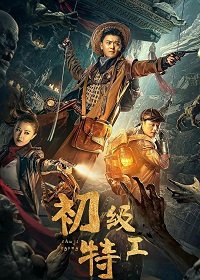 Фильм Младший агент (2021)