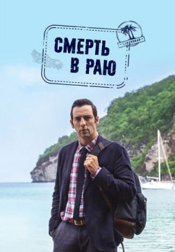 Фильм Смерть в раю (11 сезон)