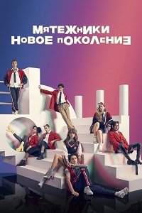 Фильм Мятежники: Новое поколение (1 сезон)