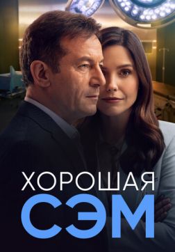 Фильм Хорошая Сэм (1 сезон)