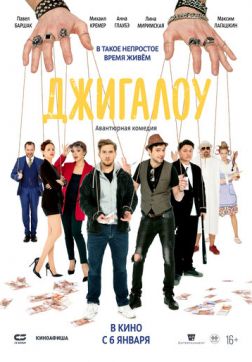 Джигалоу(2021)
