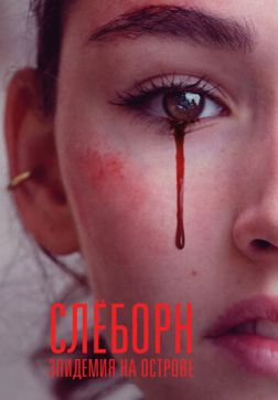 Фильм Слёборн: Эпидемия на острове (2 сезон)