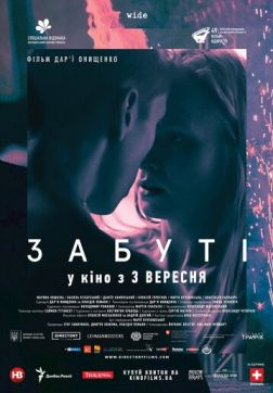 Фильм Забытые (2019)
