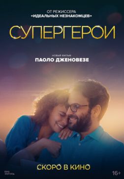 Фильм Супергерои(2021)