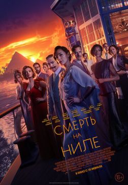Фильм Смерть на Ниле(2022)