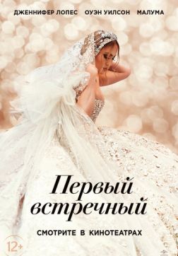 Фильм Первый встречный(2022)