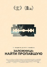 Фильм Заложница: Найти пропавшую (2021)